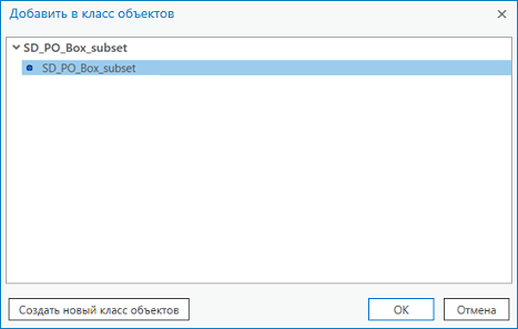 Диалоговое окно Добавить в класс объектов