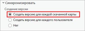 Опция по умолчанию Синхронизация Создание версии создает отдельную версию для каждой загруженной карты.