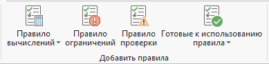 Группа Добавить правила
