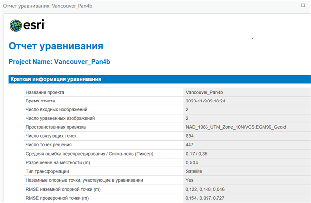 Отчет уравнивания для спутниковых снимков