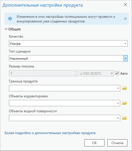 Дополнительные настройки продукта при создании облака точек