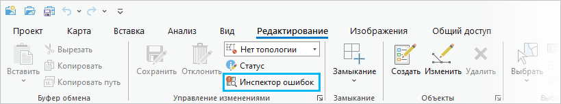 Кнопка Инспектор ошибок на вкладке Редактировать