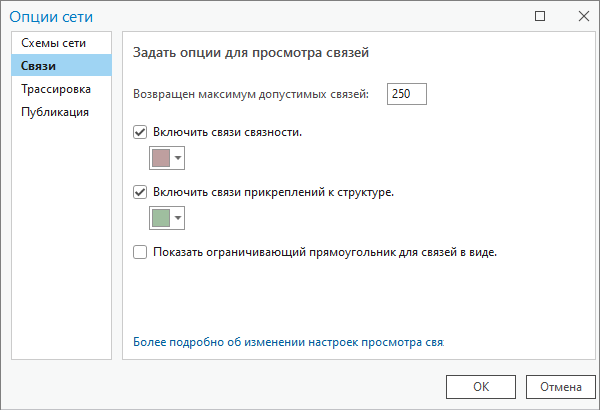 Вкладка Связи диалогового окна Опции сети