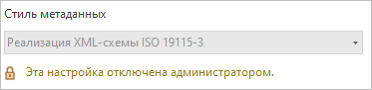 Опция стиля метаданных, заблокированная администратором