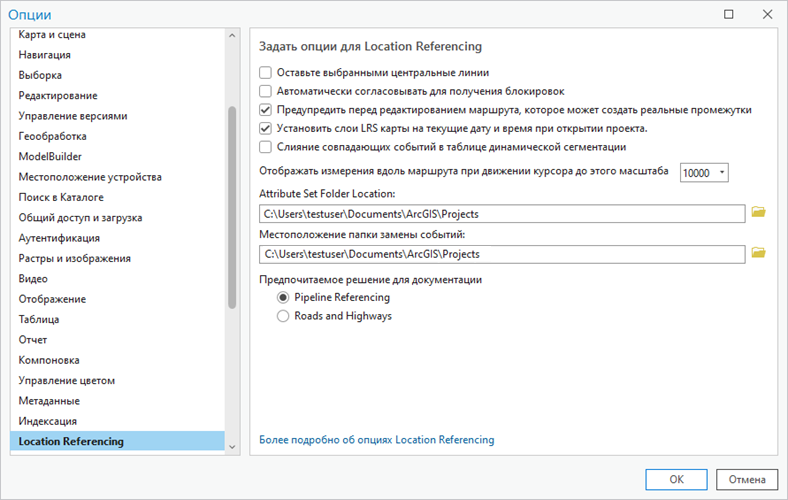 Опции вкладки Location Referencing в диалоговом окне Опции