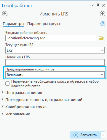 Инструмент Изменить LRS, Предотвращение конфликтов включено