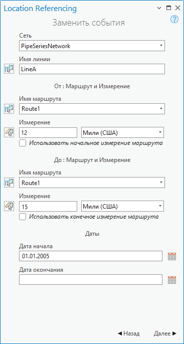 Панель Замена событий с использованием маршрута и измерения