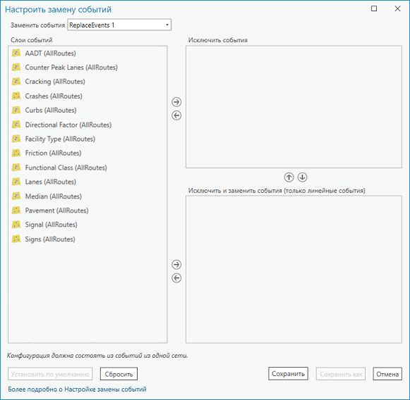 Диалоговое окно Настроить замену событий