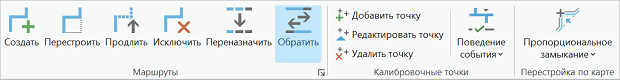 Инструмент Обратить, выделенный в группе Маршруты