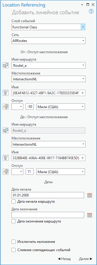 Панель Добавить линейное событие с помощью разделов Смещения местоположения