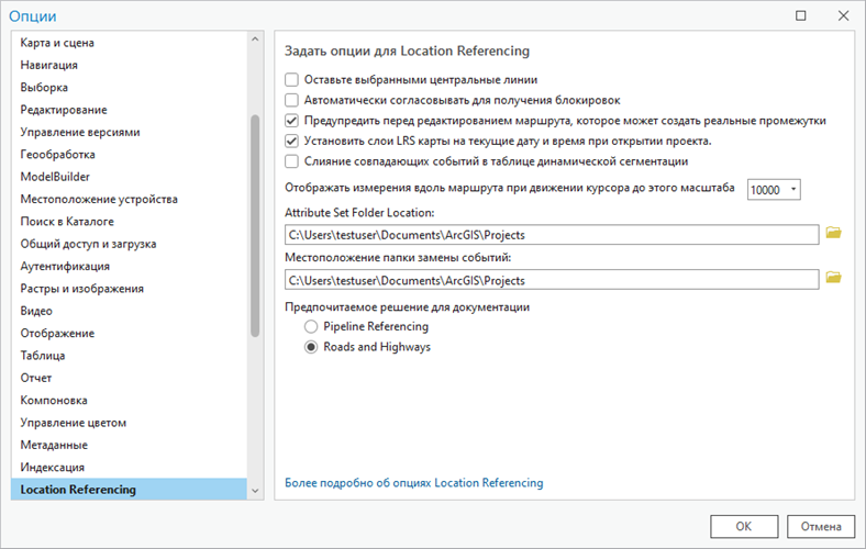 Опции вкладки Location Referencing в диалоговом окне Опции