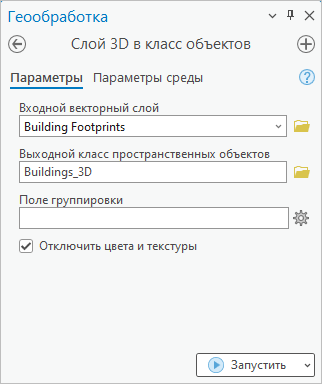 Инструмент геообработки Слой 3D в класс объектов