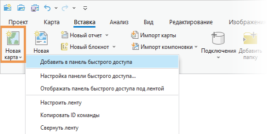 Контекстное меню с опциями панели инструментов быстрого доступа для команд на ленте