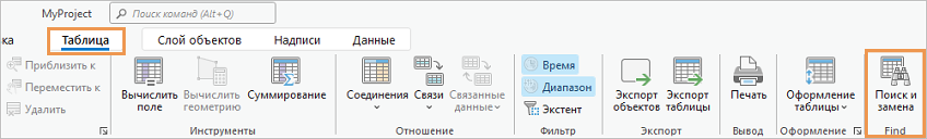 Вкладка Таблица на ленте с настраиваемой группой Найти с командой Найти и заменить