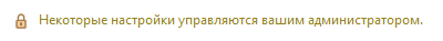 Параметры аутентификации, управляемые администратором