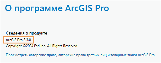 Версия продукта отображена на странице О ArcGIS Pro