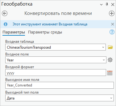 Инструмент Конвертировать поле времени