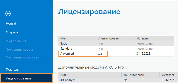 Вкладка Лицензирование в настройках ArcGIS Pro