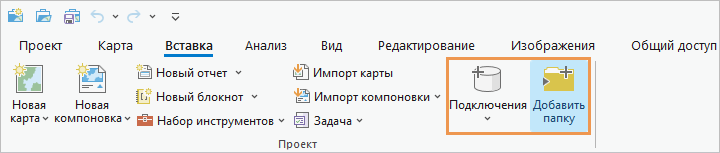 Вкладка Вставка на ленте с кнопкой Подключения и кнопкой Добавить подключение к папке.