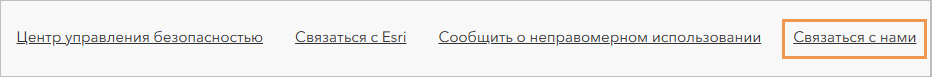 Ссылка Связаться с нами находится на главной странице организации.