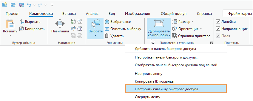 Настроить клавиши быстрого доступа в контекстном меню команды на ленте