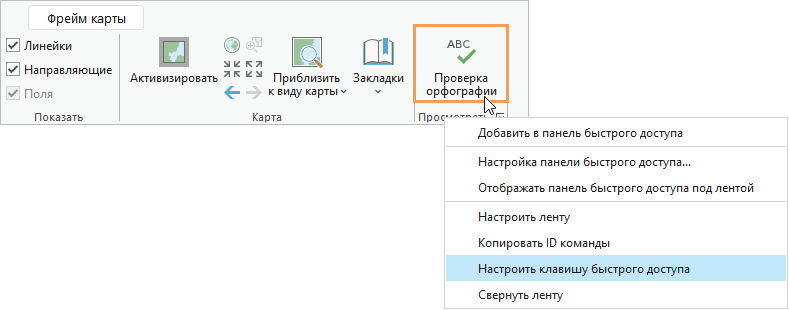 Контекстное меню для команды на ленте с выделенной кнопкой Настроить клавишу быстрого доступа