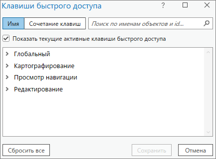 Диалоговое окно Клавиши быстрого доступа