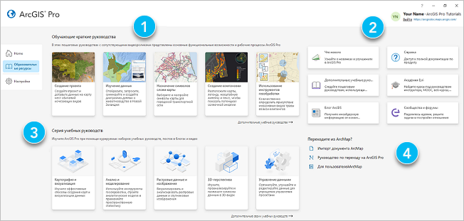 Вкладка Образовательные ресурсы на странице запуска ArcGIS Pro