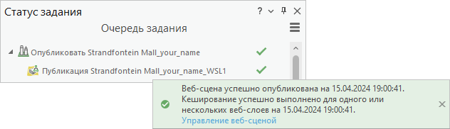 Панель Статус задания отображает сообщение об успешном завершении задания на панели Опубликовать как веб-сцену