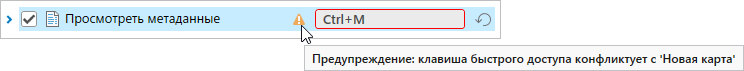 Предупреждение о конфликте сочетаний клавиш