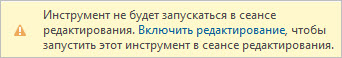 Баннер, который появляется в верхней части диалогового окна инструмента при редактировании, отключен на вкладке