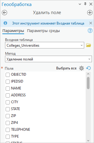 Параметр Поле для удаления инструмента Удалить поле