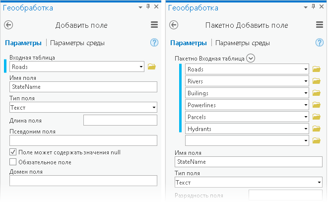 Параметры инструментов Добавить поле и Добавить поле пакетно