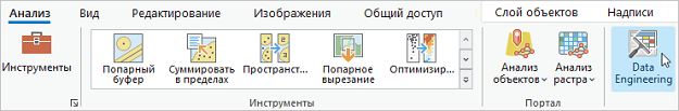 Кнопка Data Engineering на вкладке ленты Анализ