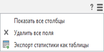 Опция Показать все столбцы