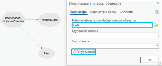 Диалоговое окно инструмента Итерировать классы объектов