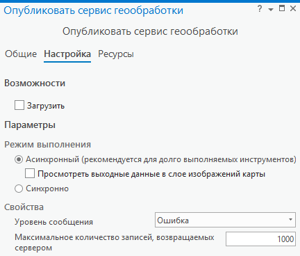 Установка свойств сервиса геообработки