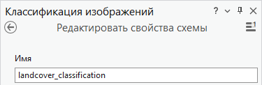 Редактирование имени схемы