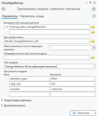 Параметры инструмента Тренировать модель глубокого обучения