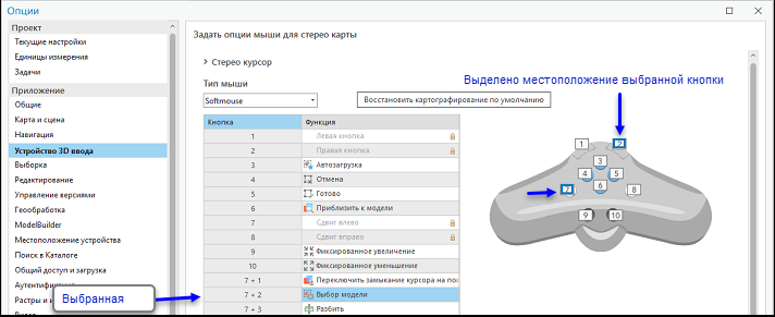 Назначение функций кнопкам стереомыши Softmouse