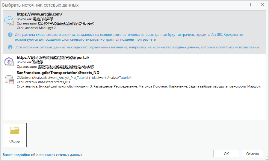 Выберите источник сетевых данных, используемый для создания слоя сетевого анализа.