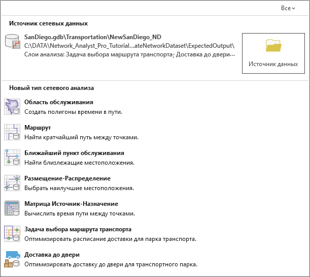 Будут созданы слои сетевого анализа с использованием локального набора сетевых данных.