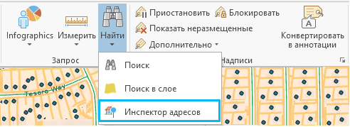 Выбор инструмента Инспектор адресов