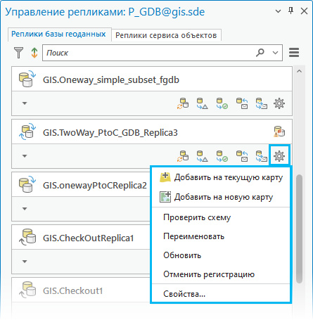 Эти опции доступны для реплик базы геоданных через кнопку Опции