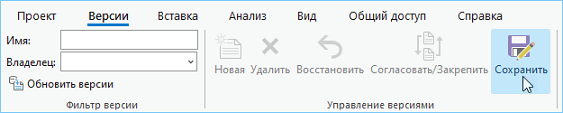 Щелкните Сохранить на вкладке Версии.