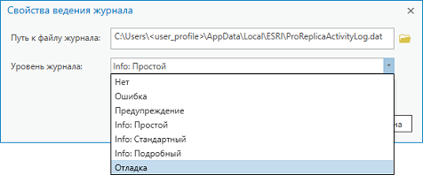 Уровень журнала можно настроить в диалоговом окне Свойства регистрации данных.