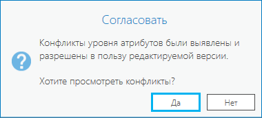 Предлагать просмотреть конфликты после согласования версий