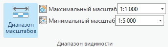 В группе Диапазон видимости есть элементы управления, позволяющие задавать диапазон масштабов слоя