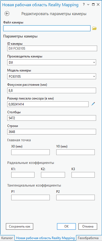 Параметры редактирования камеры Reality mapping для рабочей области изображений БПЛА