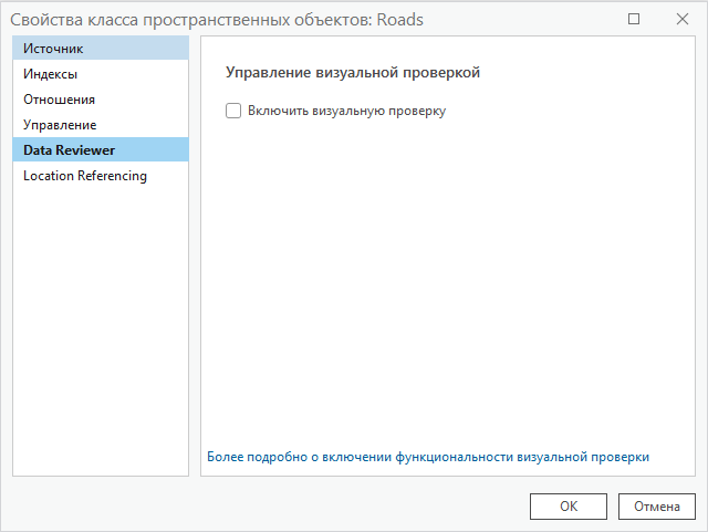 Диалоговое окно Свойства класса объектов с активной вкладкой Data Reviewer и параметрами Управление визуальной проверкой